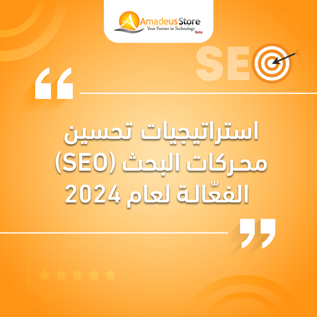 استراتيجيات تحسين محركات البحث (SEO) الفعّالة لعام 2024